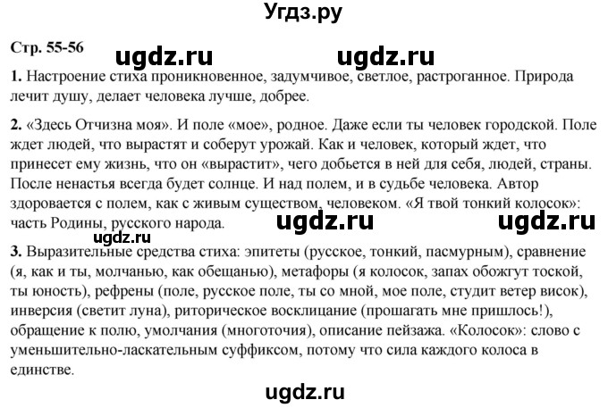 ГДЗ (Решебник) по литературе 7 класс Александрова О.М. / страница / 55