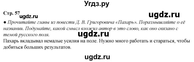 ГДЗ (Решебник) по литературе 7 класс Александрова О.М. / страница / 57