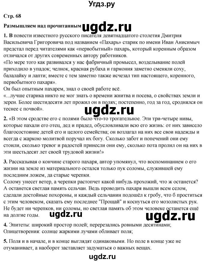 ГДЗ (Решебник) по литературе 7 класс Александрова О.М. / страница / 68