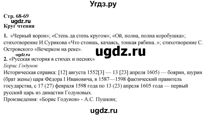 ГДЗ (Решебник) по литературе 7 класс Александрова О.М. / страница / 68(продолжение 3)