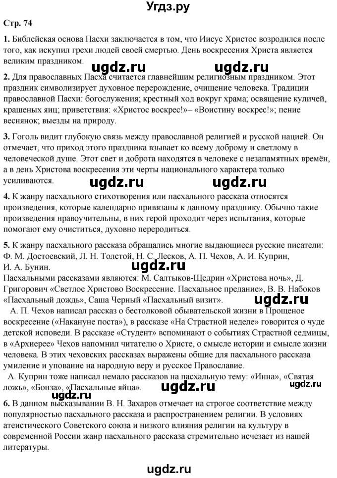 ГДЗ (Решебник) по литературе 7 класс Александрова О.М. / страница / 74