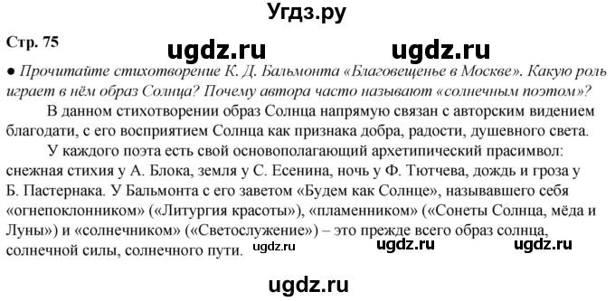 ГДЗ (Решебник) по литературе 7 класс Александрова О.М. / страница / 75