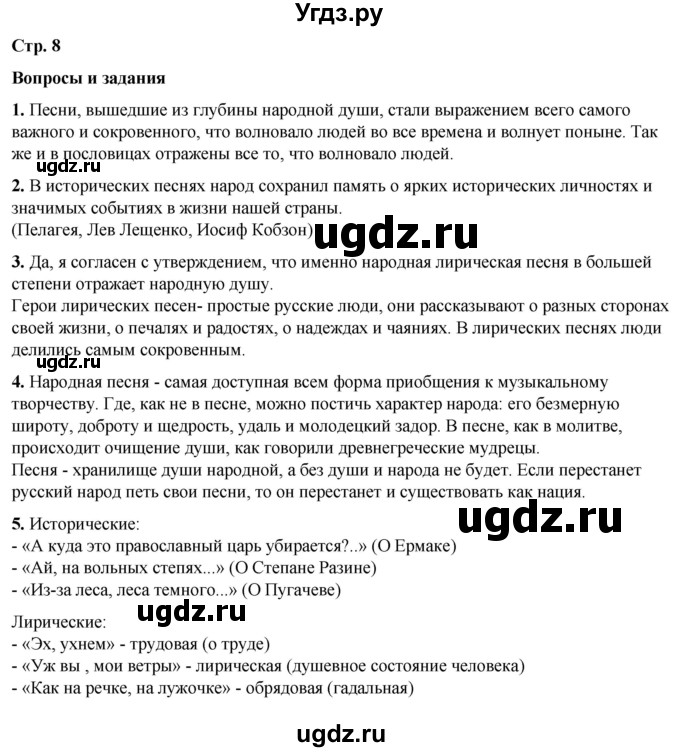 ГДЗ (Решебник) по литературе 7 класс Александрова О.М. / страница / 8