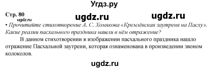 ГДЗ (Решебник) по литературе 7 класс Александрова О.М. / страница / 80