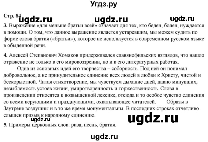 ГДЗ (Решебник) по литературе 7 класс Александрова О.М. / страница / 84