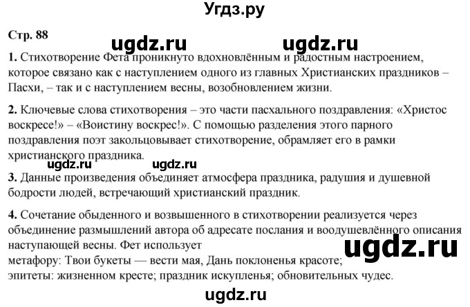 ГДЗ (Решебник) по литературе 7 класс Александрова О.М. / страница / 88