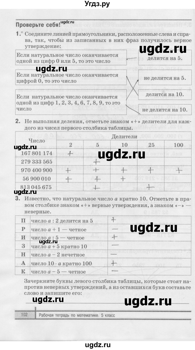 ГДЗ (Решебник) по математике 5 класс (рабочая тетрадь) Е.П. Кузнецова / часть 1. страница / 102