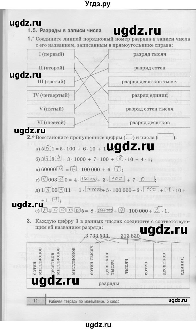 ГДЗ (Решебник) по математике 5 класс (рабочая тетрадь) Е.П. Кузнецова / часть 1. страница / 12