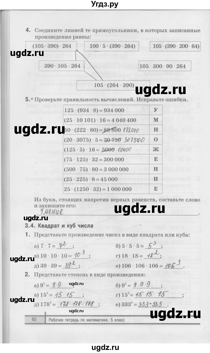 ГДЗ (Решебник) по математике 5 класс (рабочая тетрадь) Е.П. Кузнецова / часть 1. страница / 60