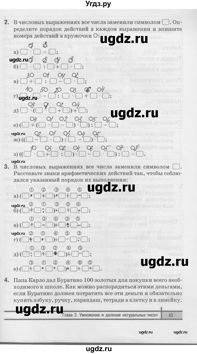 ГДЗ (Решебник) по математике 5 класс (рабочая тетрадь) Е.П. Кузнецова / часть 1. страница / 83
