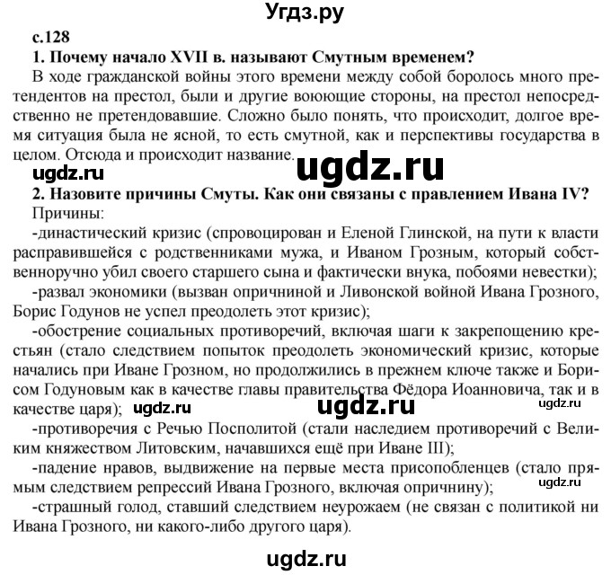 ГДЗ (Решебник) по истории 7 класс Черникова Т.В. / страница / 128