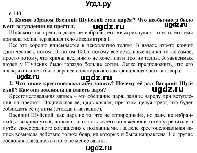 ГДЗ (Решебник) по истории 7 класс Черникова Т.В. / страница / 140