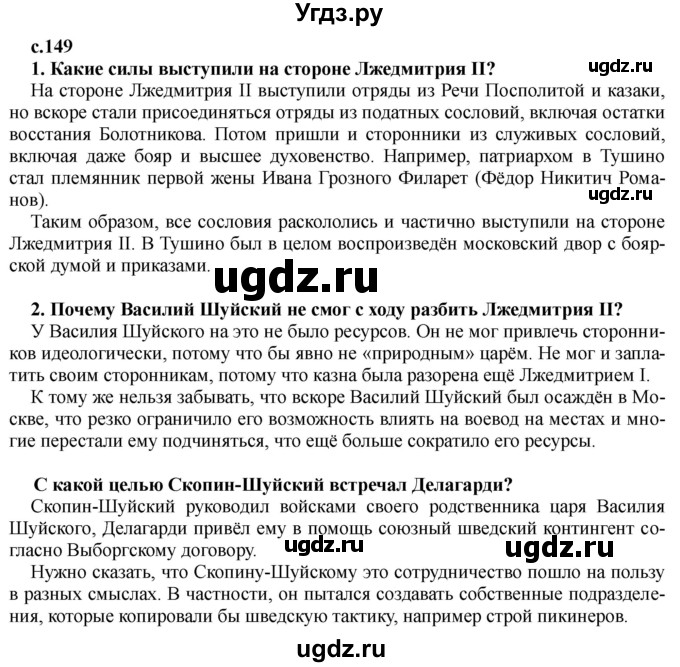 ГДЗ (Решебник) по истории 7 класс Черникова Т.В. / страница / 149