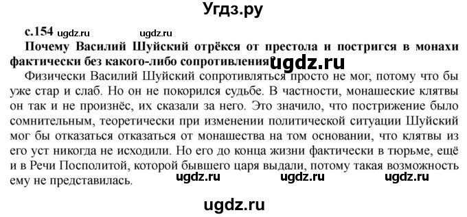 ГДЗ (Решебник) по истории 7 класс Черникова Т.В. / страница / 154