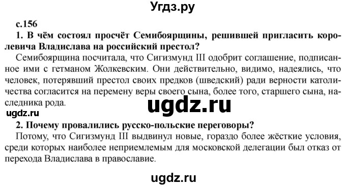 ГДЗ (Решебник) по истории 7 класс Черникова Т.В. / страница / 156