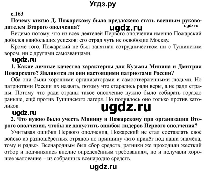 ГДЗ (Решебник) по истории 7 класс Черникова Т.В. / страница / 163