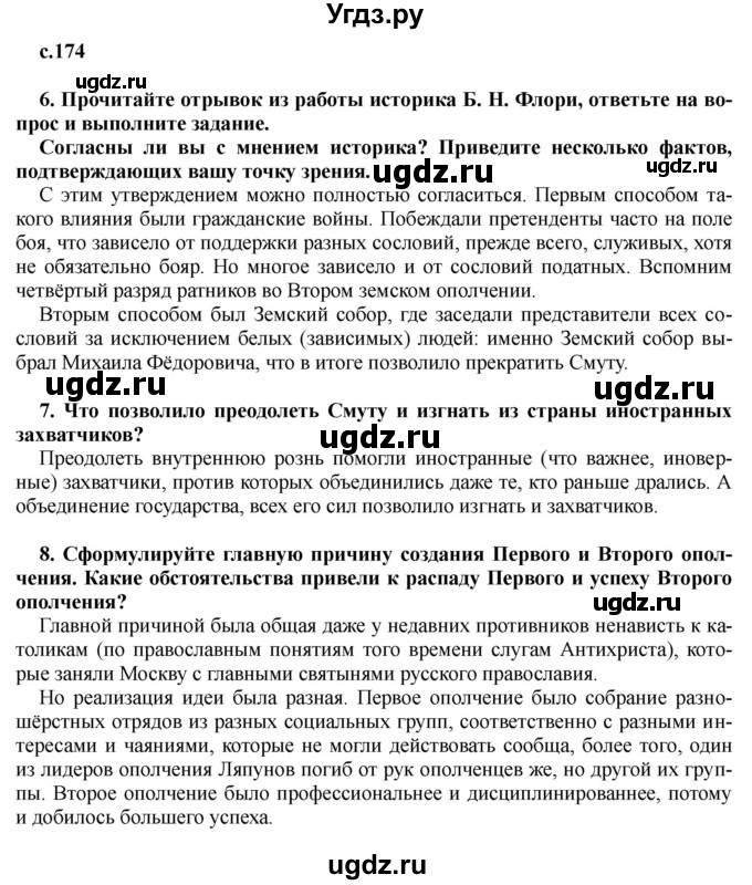 ГДЗ (Решебник) по истории 7 класс Черникова Т.В. / страница / 174