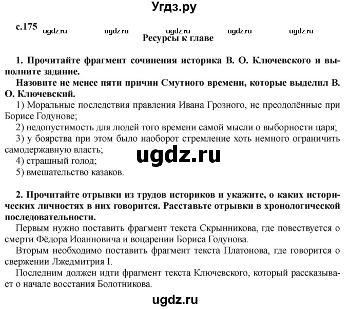 ГДЗ (Решебник) по истории 7 класс Черникова Т.В. / страница / 175