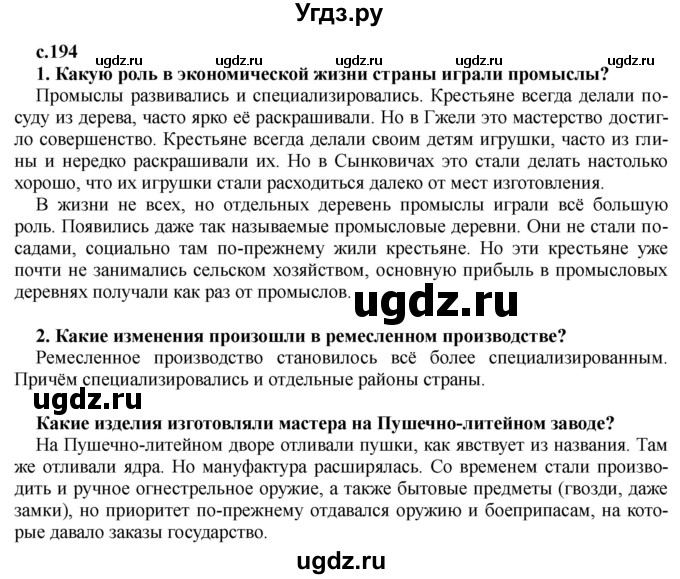 ГДЗ (Решебник) по истории 7 класс Черникова Т.В. / страница / 194