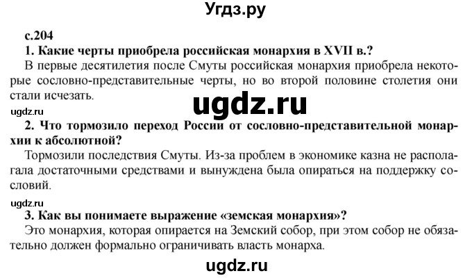 ГДЗ (Решебник) по истории 7 класс Черникова Т.В. / страница / 204