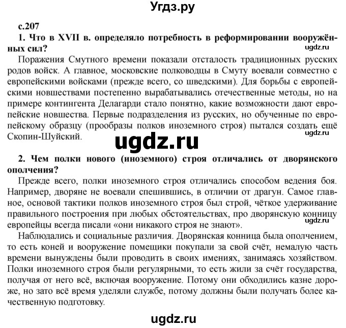 ГДЗ (Решебник) по истории 7 класс Черникова Т.В. / страница / 207