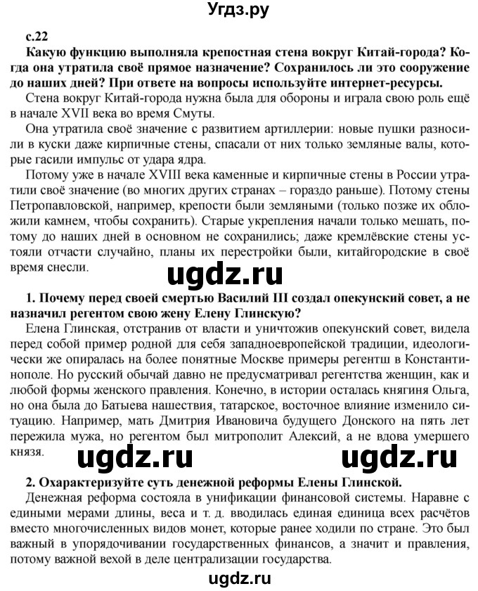 ГДЗ (Решебник) по истории 7 класс Черникова Т.В. / страница / 22