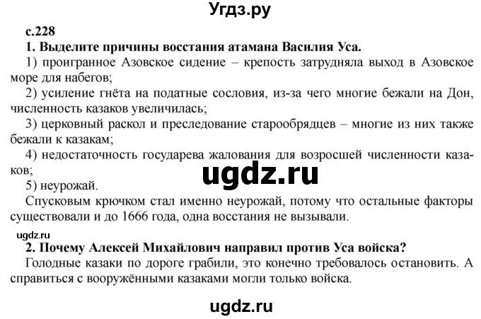 ГДЗ (Решебник) по истории 7 класс Черникова Т.В. / страница / 228