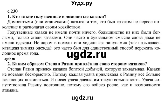 ГДЗ (Решебник) по истории 7 класс Черникова Т.В. / страница / 230