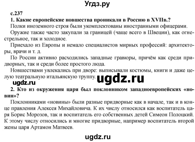 ГДЗ (Решебник) по истории 7 класс Черникова Т.В. / страница / 237