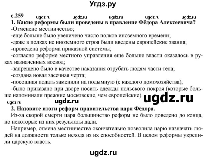 ГДЗ (Решебник) по истории 7 класс Черникова Т.В. / страница / 259