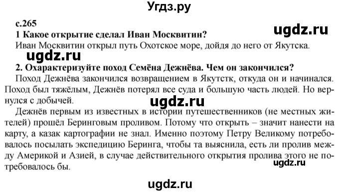 ГДЗ (Решебник) по истории 7 класс Черникова Т.В. / страница / 265