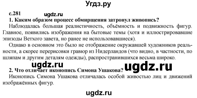 ГДЗ (Решебник) по истории 7 класс Черникова Т.В. / страница / 281