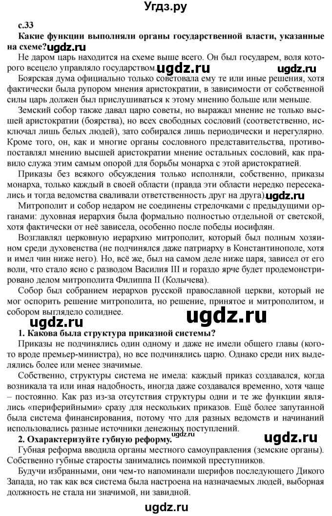 ГДЗ (Решебник) по истории 7 класс Черникова Т.В. / страница / 33