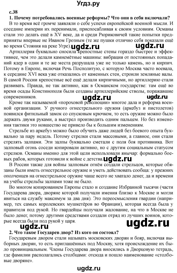 ГДЗ (Решебник) по истории 7 класс Черникова Т.В. / страница / 38