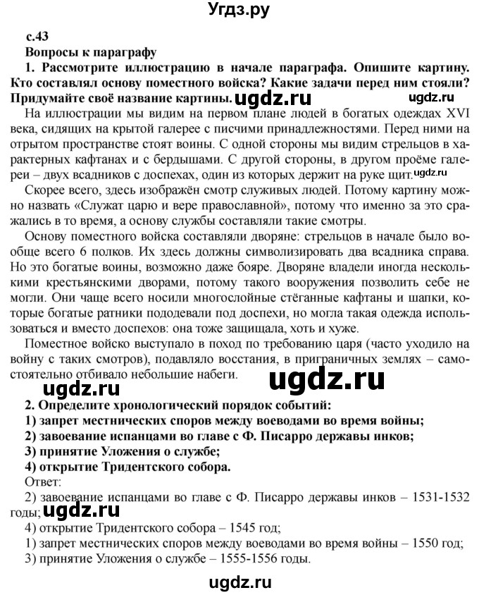 ГДЗ (Решебник) по истории 7 класс Черникова Т.В. / страница / 43