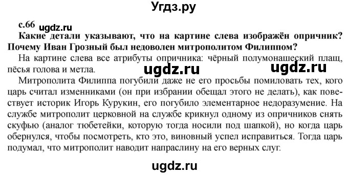 ГДЗ (Решебник) по истории 7 класс Черникова Т.В. / страница / 66