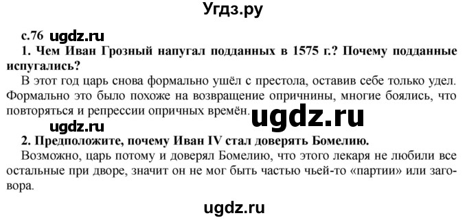 ГДЗ (Решебник) по истории 7 класс Черникова Т.В. / страница / 76