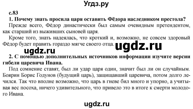 ГДЗ (Решебник) по истории 7 класс Черникова Т.В. / страница / 83