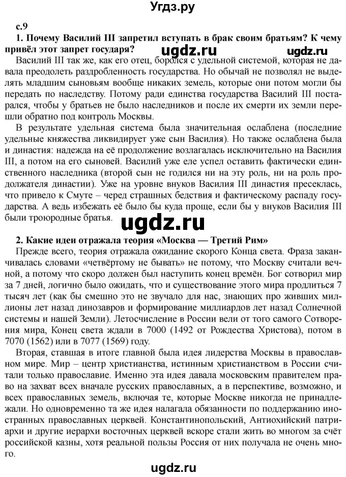 ГДЗ (Решебник) по истории 7 класс Черникова Т.В. / страница / 9