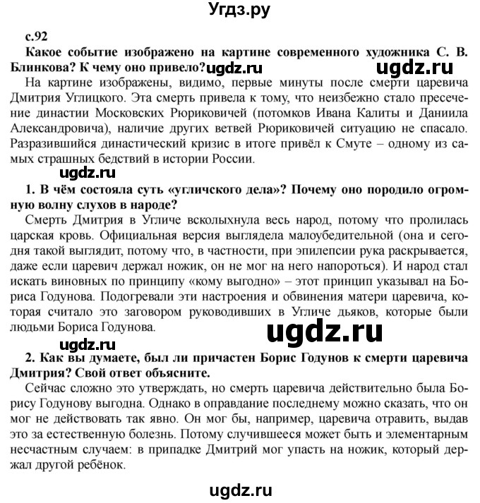 ГДЗ (Решебник) по истории 7 класс Черникова Т.В. / страница / 92