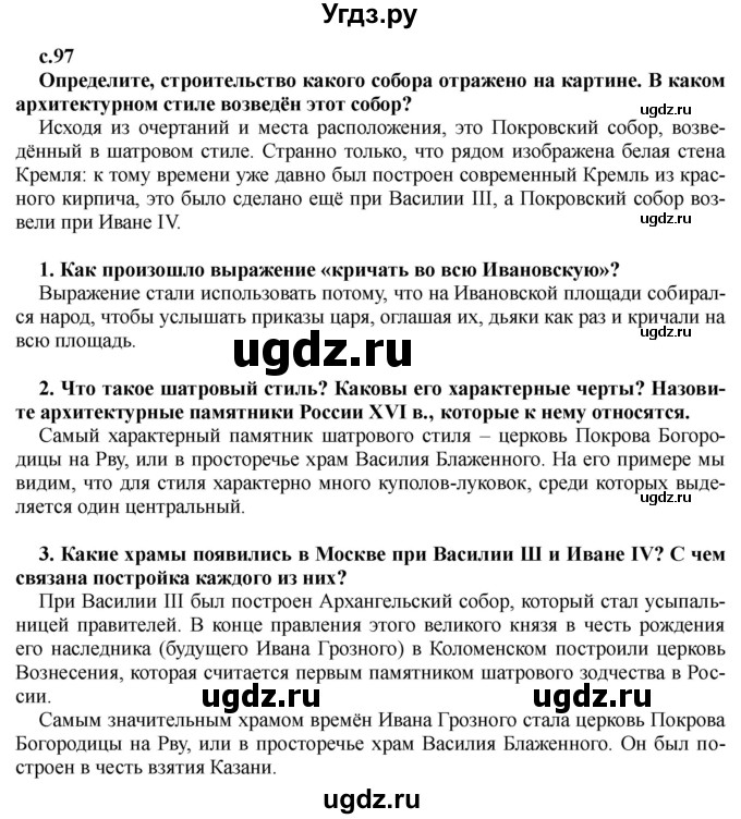 ГДЗ (Решебник) по истории 7 класс Черникова Т.В. / страница / 97