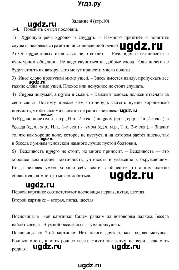 ГДЗ (Решебник) по русскому языку 4 класс Е.И. Матвеева / часть 1 (страница) / 10