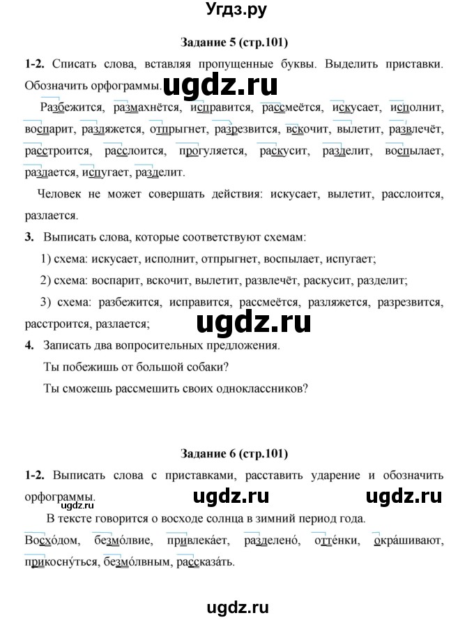 ГДЗ (Решебник) по русскому языку 4 класс Е.И. Матвеева / часть 1 (страница) / 101