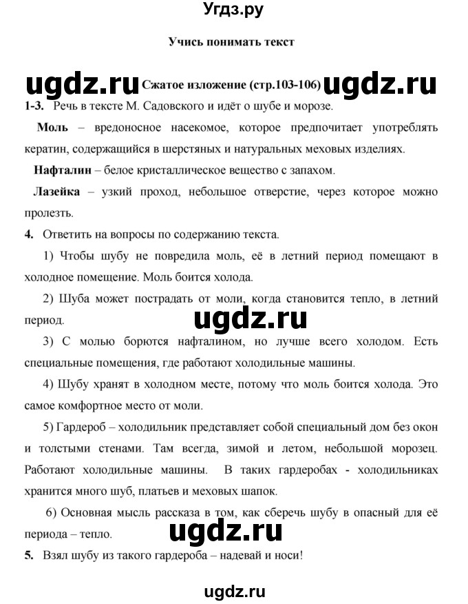 ГДЗ (Решебник) по русскому языку 4 класс Е.И. Матвеева / часть 1 (страница) / 103