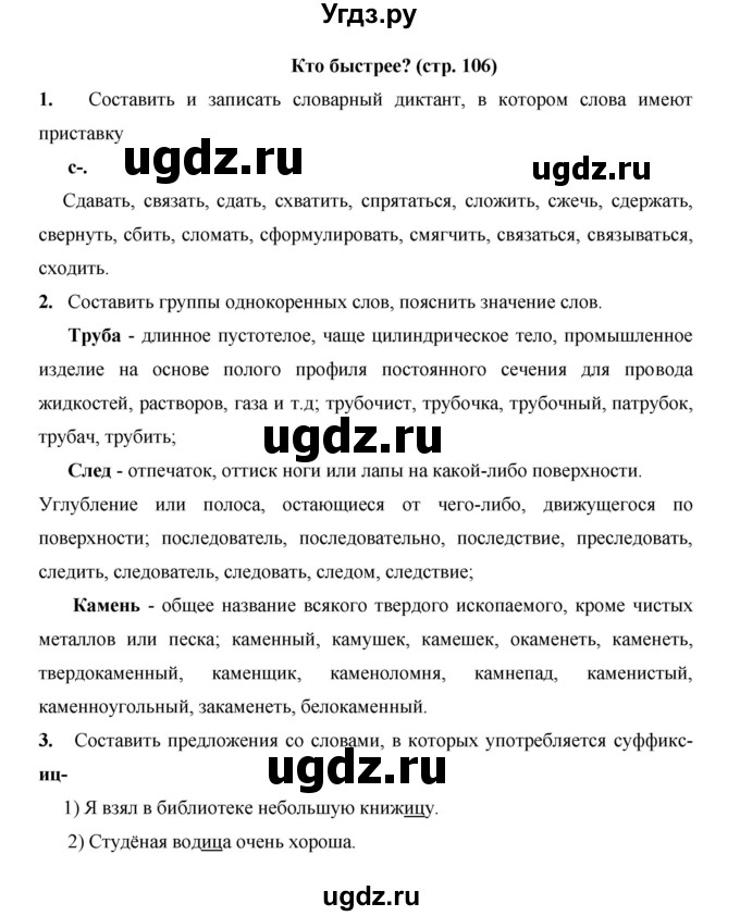 ГДЗ (Решебник) по русскому языку 4 класс Е.И. Матвеева / часть 1 (страница) / 106