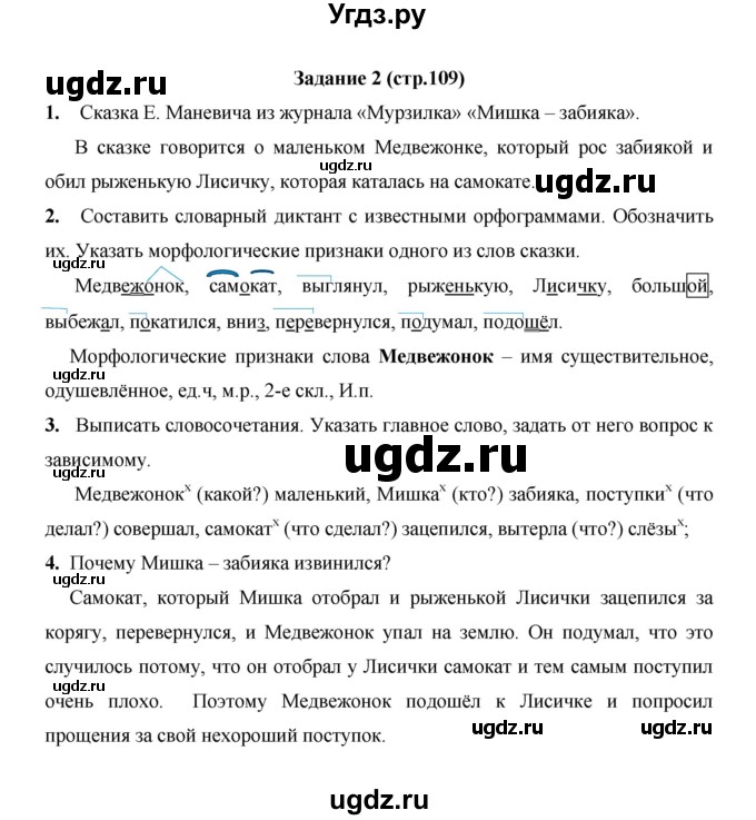 ГДЗ (Решебник) по русскому языку 4 класс Е.И. Матвеева / часть 1 (страница) / 109