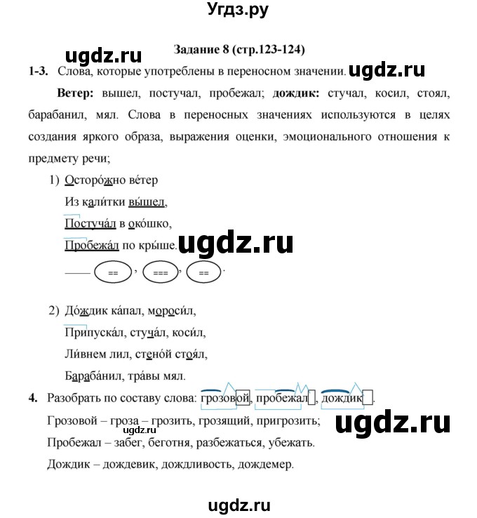 ГДЗ (Решебник) по русскому языку 4 класс Е.И. Матвеева / часть 1 (страница) / 123