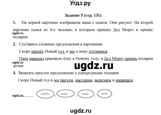 ГДЗ (Решебник) по русскому языку 4 класс Е.И. Матвеева / часть 1 (страница) / 131