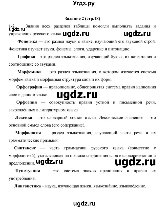 ГДЗ (Решебник) по русскому языку 4 класс Е.И. Матвеева / часть 1 (страница) / 18