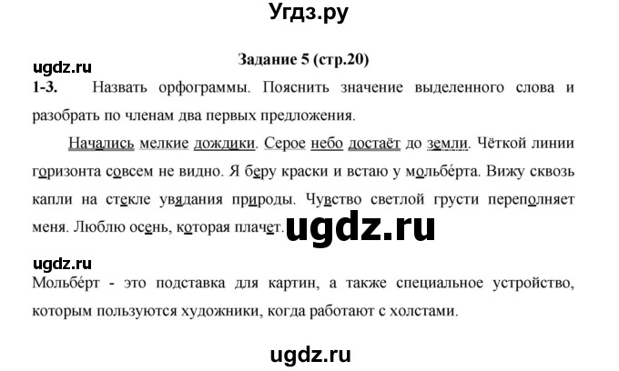 ГДЗ (Решебник) по русскому языку 4 класс Е.И. Матвеева / часть 1 (страница) / 20